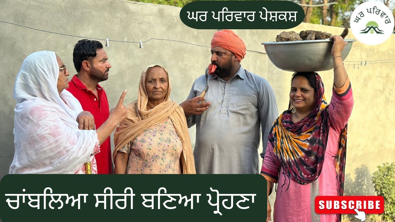 ਚਾਂਬਲਿਆ ਸੀਰੀ ਬਣਿਆ ਪ੍ਰੋਹਣਾ | new punjabi movies 2024 | ghar parivar @Gharparivarmansavlogs