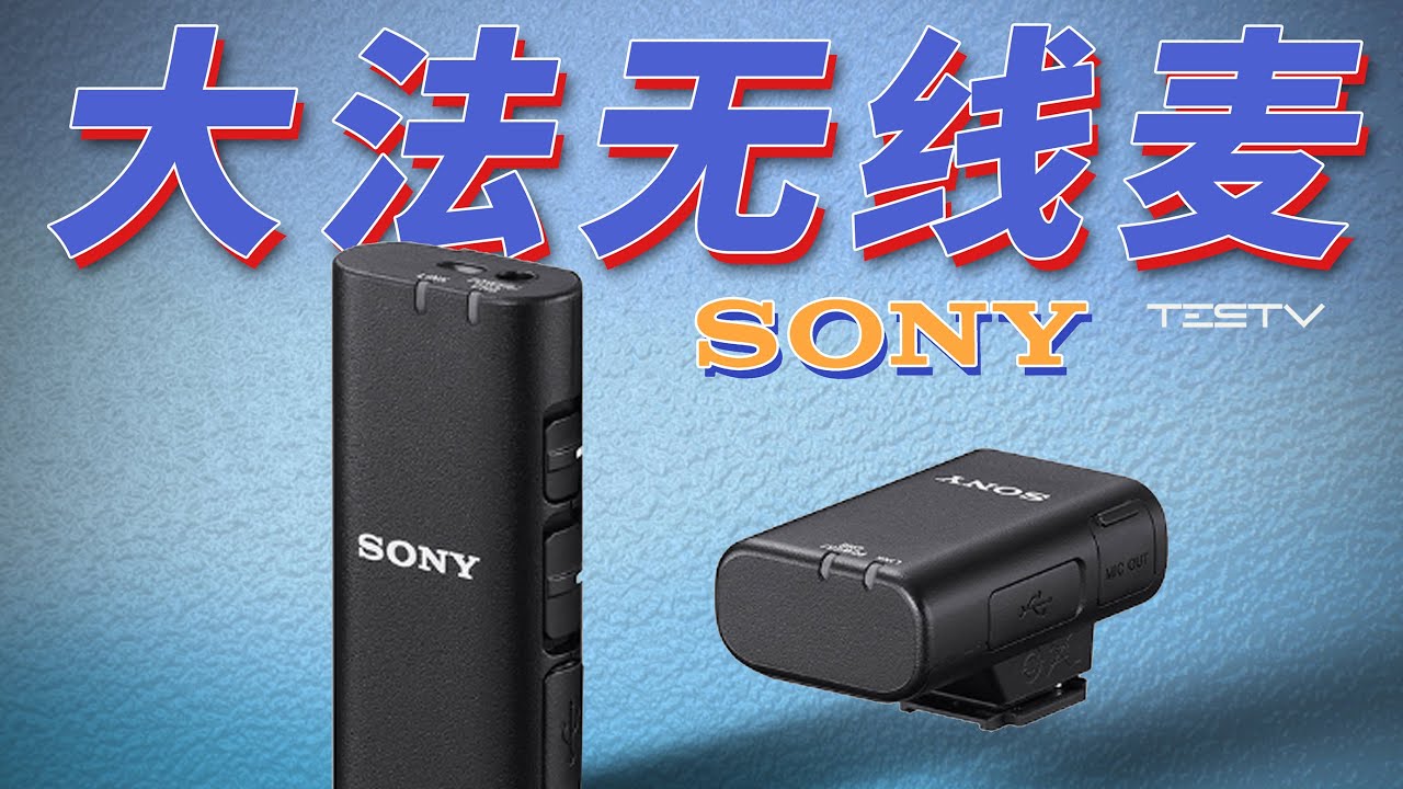 可能是最适合索尼相机的VLOG无线麦克风-索尼ECM-W2BT套装【值不值得买第558期】