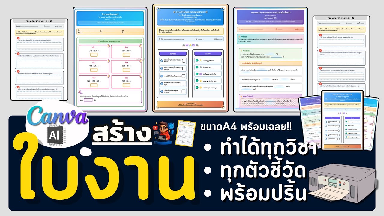 ใช้ Canva AI สร้างใบงานA4 พร้อมปริ้น🖨️ | ง่าย สวย ฟรี💯