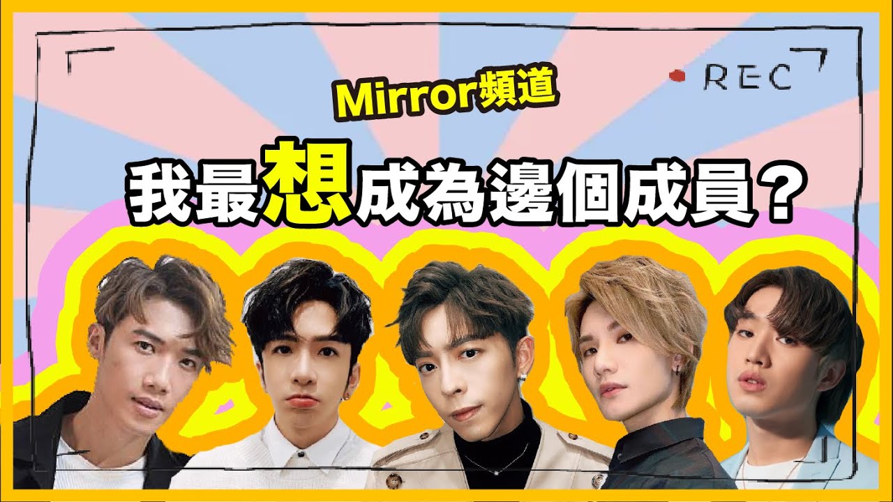 《Mirror頻道》Edan俾人圍攻：好cheap！Mirror中既人氣王竟然係佢！｜我最想/唔想成為邊位成員？（第一節）