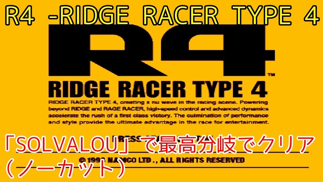 （今年最後の動画）R4 -RIDGE RACER TYPE 4「SOLVALOU」で最高分岐でクリア（ノーカット）
