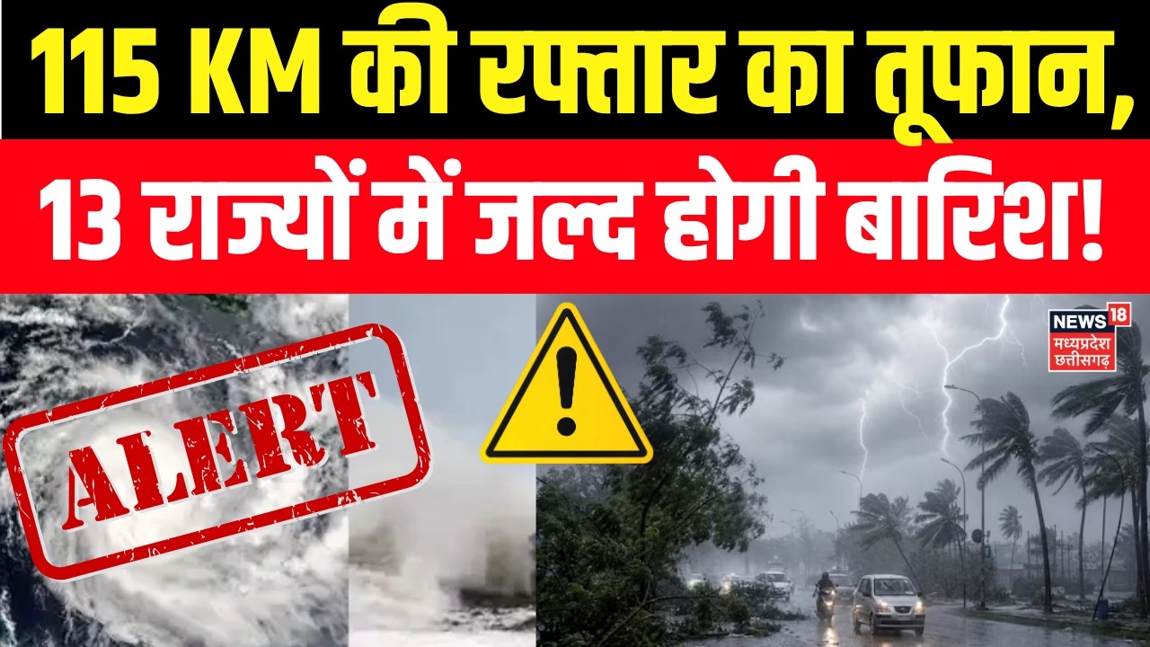 Delhi NCR Weather News : 115 KM की रफ्तार का तूफान, 13 राज्यों में जल्द होगी बारिश! IMD | Rain Alert