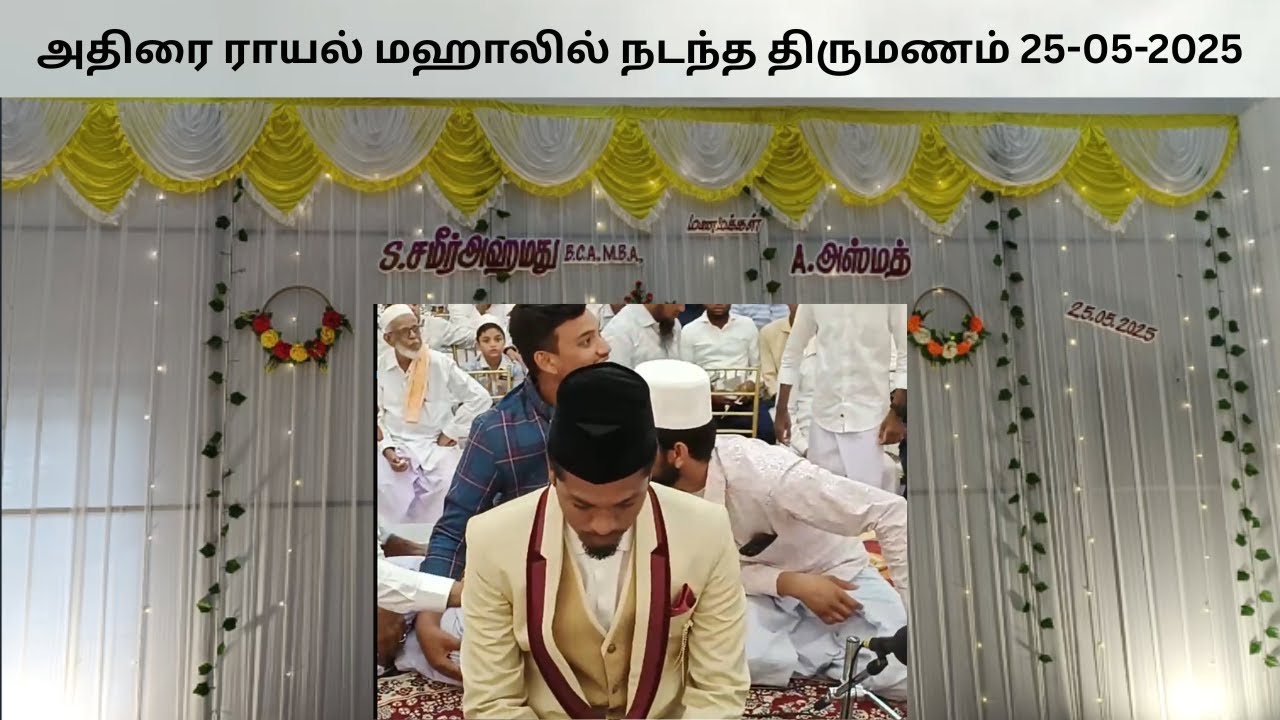 சமீர் அஹமது ❤️ அஸ்மத் திருமண நிக்காஹ் வரவேற்பு அதிராம்பட்டினம் 25- 05-2025