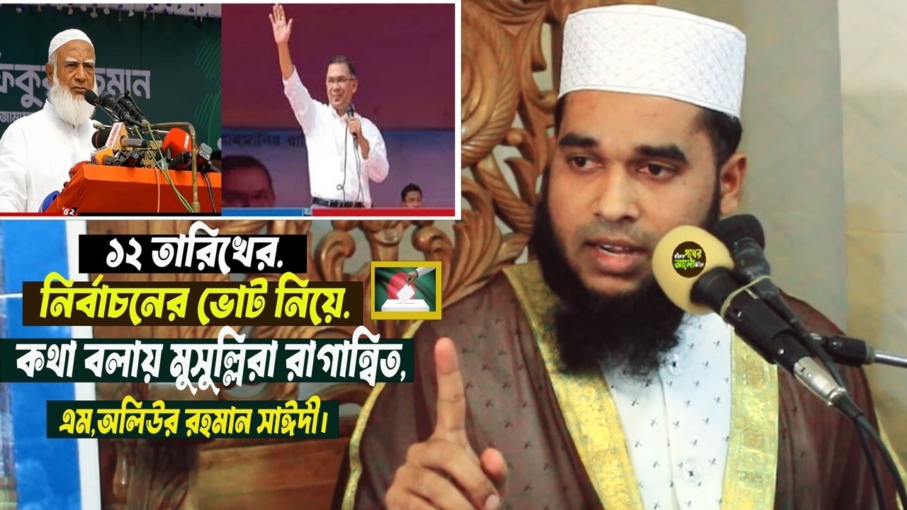 ১২ তারিখের নির্বাচনের ভোট নিয়ে কথা বলায় মুসুল্লিরা রাগান্বিত ইমামের ওপর,,,,এম,অলিউর রহমান সাঈদী ওয়াজ