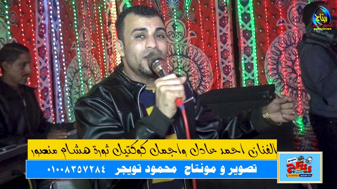 الفنان احمد عادل واجمل كوكتيل ثورة هشام منصور  السليمات ابوتشت قنا
