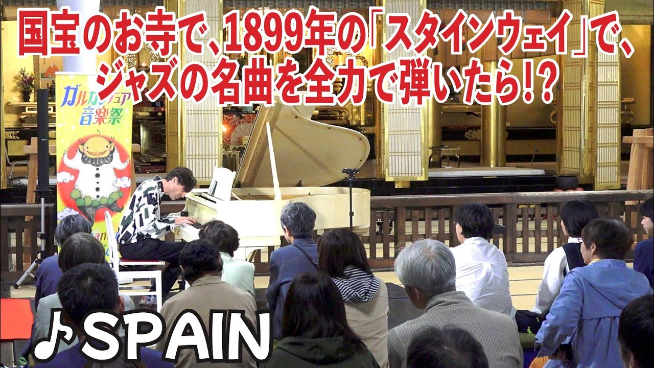 国宝のお寺で、1899年の「スタインウェイ」で「Spain」を全力で弾いたら！？「ピアノ」by Jacob Koller