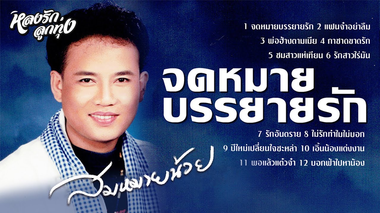 📌จดหมายบรรยายรัก - สมหมายน้อย [ສມຫມາຍນ້ອຍ ດວງເຈຮິນ]