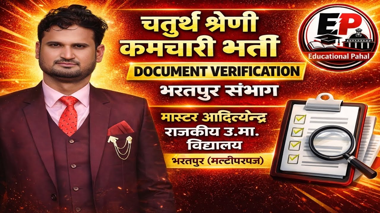 चतुर्थ श्रेणी भर्ती 2026 | DV Process Full Detail | Bharatpur Centre DV Process