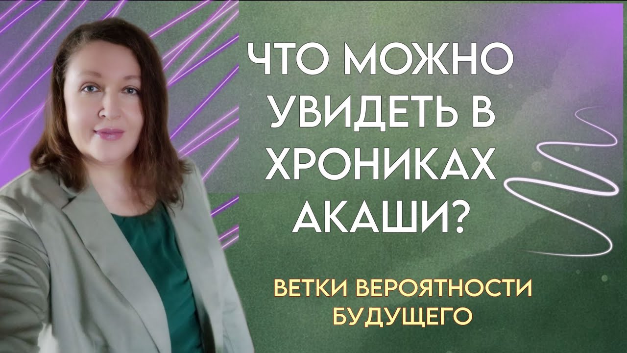 ТВОЁ БУДУЩЕЕ В ХРОНИКАХ АКАШИ. КАК УВИДЕТЬ РАССКАЗЫВАЮ ИЗ ПРАКТИКИ[ #хроникиакаши #ченнелинг5d