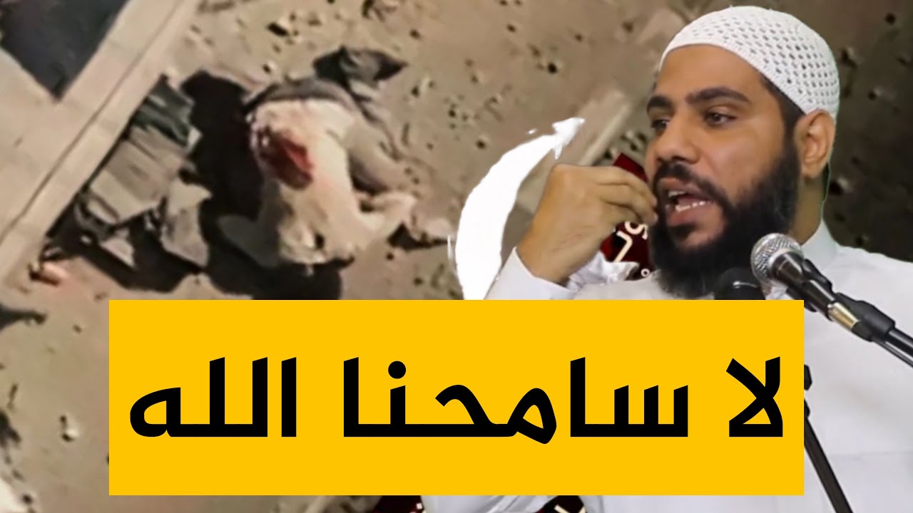 لا سامحنا الله !! خطبة اليوم الجديدة والمؤلمة للداعية محمود الحسنات