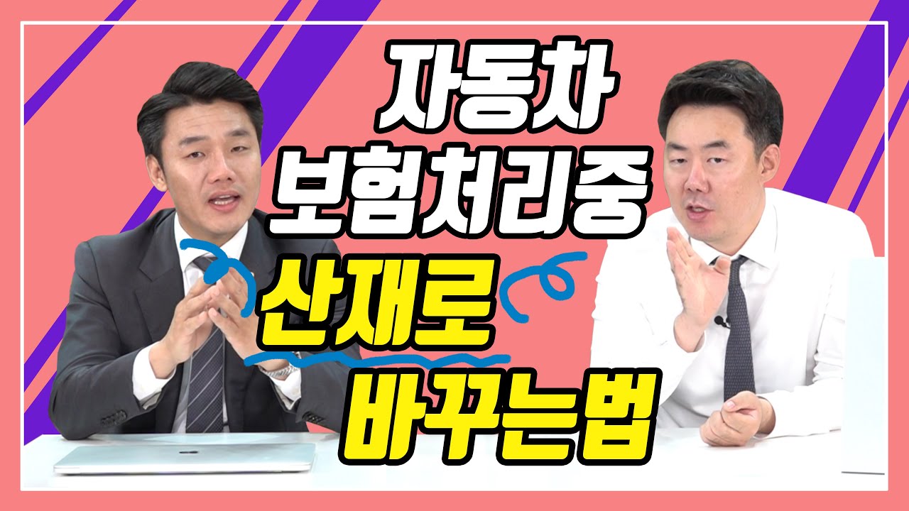 교통사고 처리중에 산재로 전환하는 가장 쉬운방법 (209회)