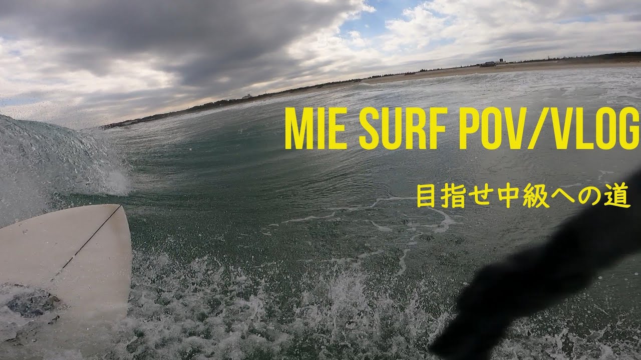 「ウェットスーツ忘れた事ありますか？？」の巻き MIE SURF