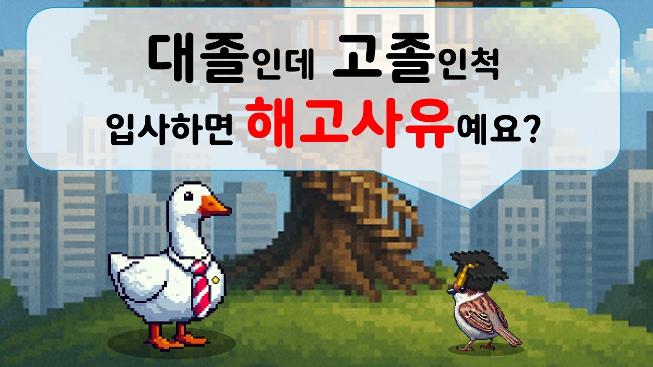 대졸인데 고졸인척 입사하면 해고사유예요?
