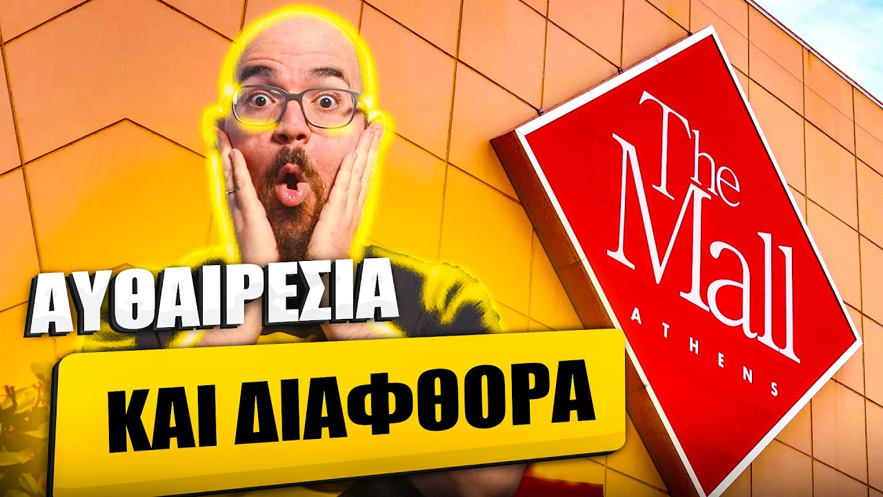 The Mall: ΑΥΘΑΙΡΕΤΟ & ΠΑΡΑΝΟΜΟ!