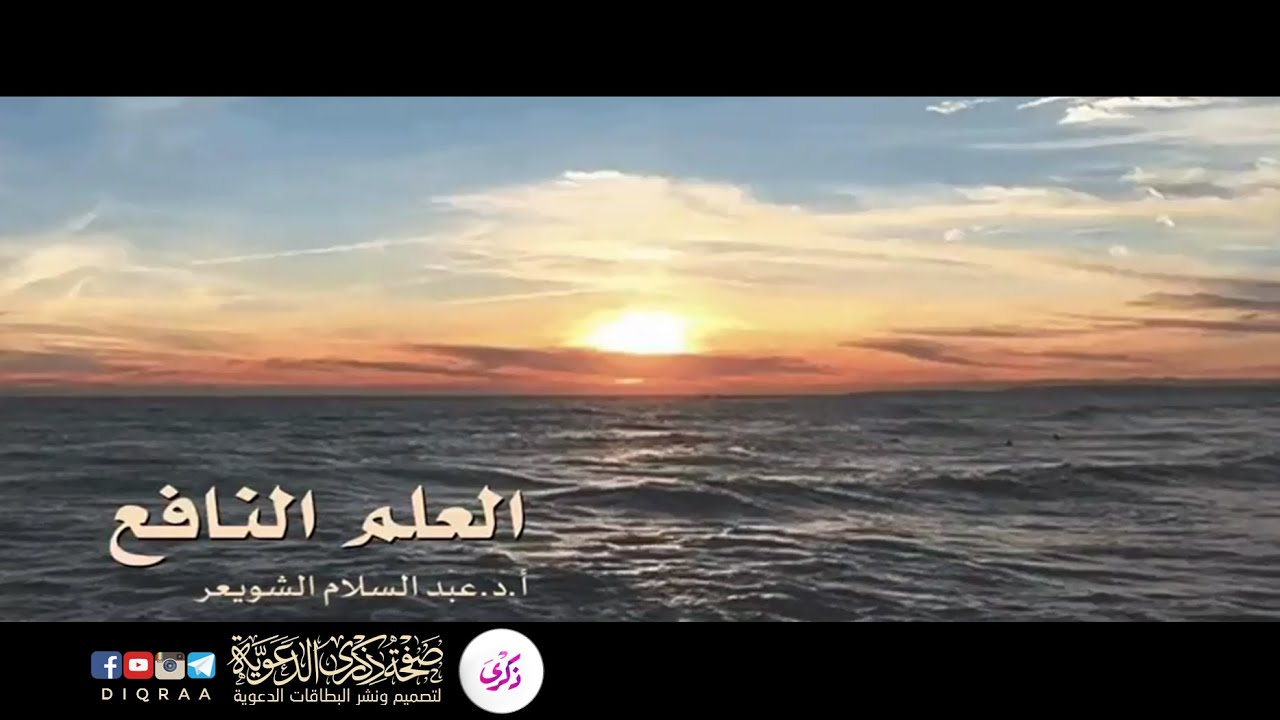 العلم النافع - الشيخ عبدالسلام الشويعر
