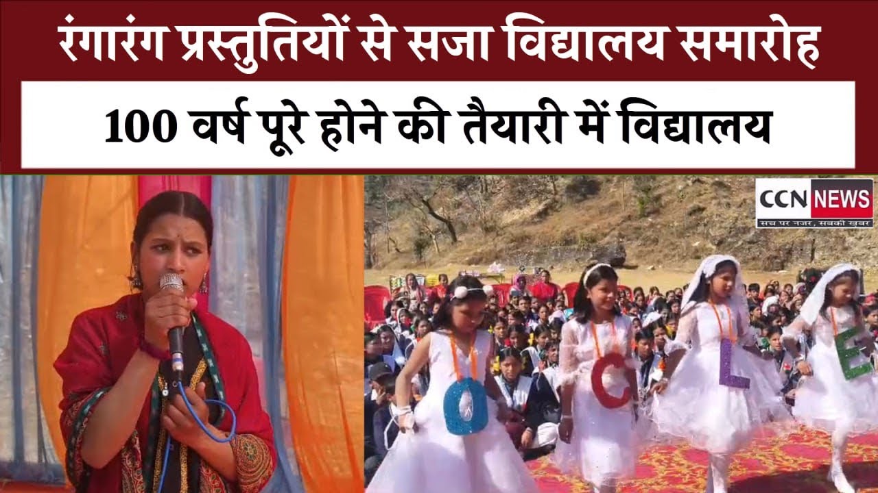 100 वर्ष पूरे करने की तैयारी में इंटर कॉलेज कपकोट - वार्षिकोत्सव में झलकी विरासत#school#students#fyp
