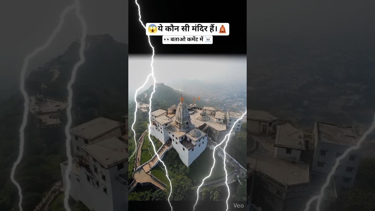 😱 ये कौन सी मंदिर हैं।🛕l 👀 बताओ कमेंट में ☠️ l my first drone short l 