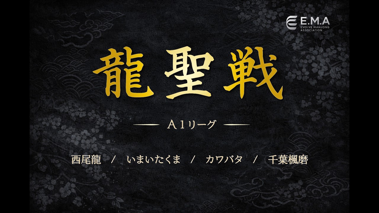 【麻雀】第１期龍聖戦　A１リーグ　第27戦