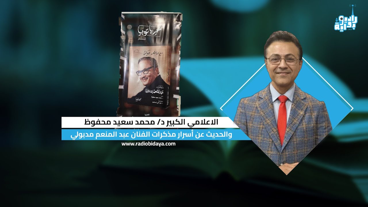 من معرض الكتاب.. د/ محمد سعيد محفوظ يتحدث عن مدبولي الإنسان والفنان
