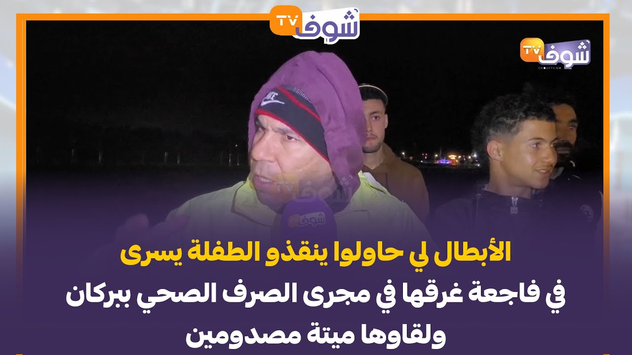 الأبطال لي حاولوا ينقذو الطفلة يسرى في فاجعة غرقها في مجرى الصرف الصحي ببركان ولقاوها ميتة مصدومين