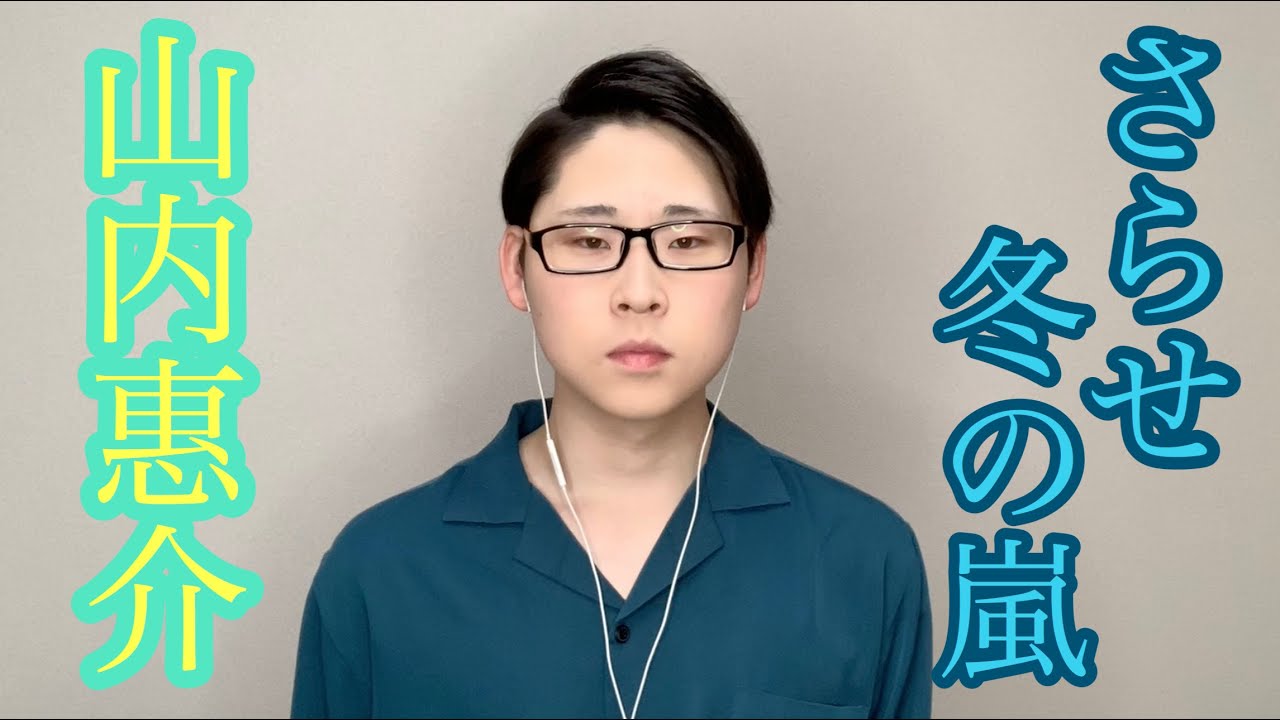 【歌動画】山内惠介　さらせ冬の嵐　澤口優聖