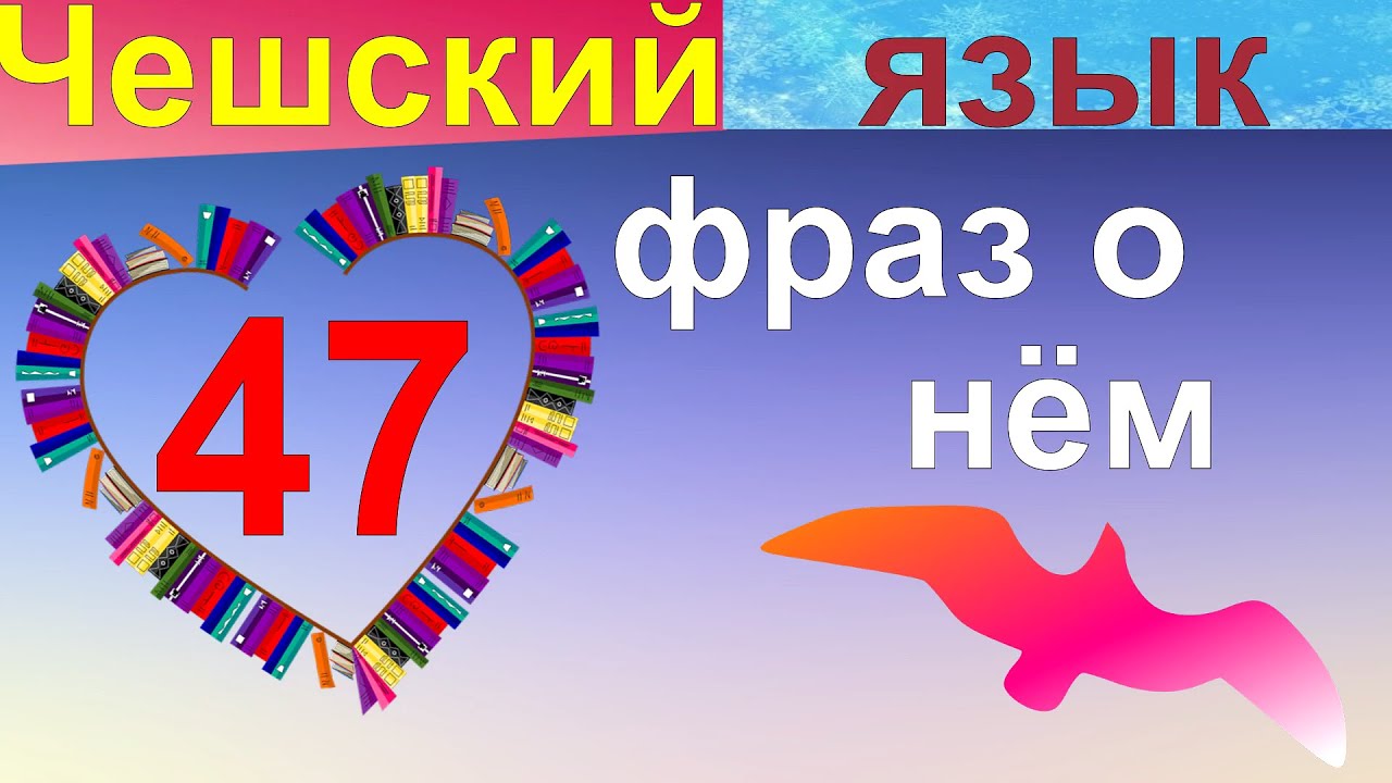 47 Чешских фраз о нём