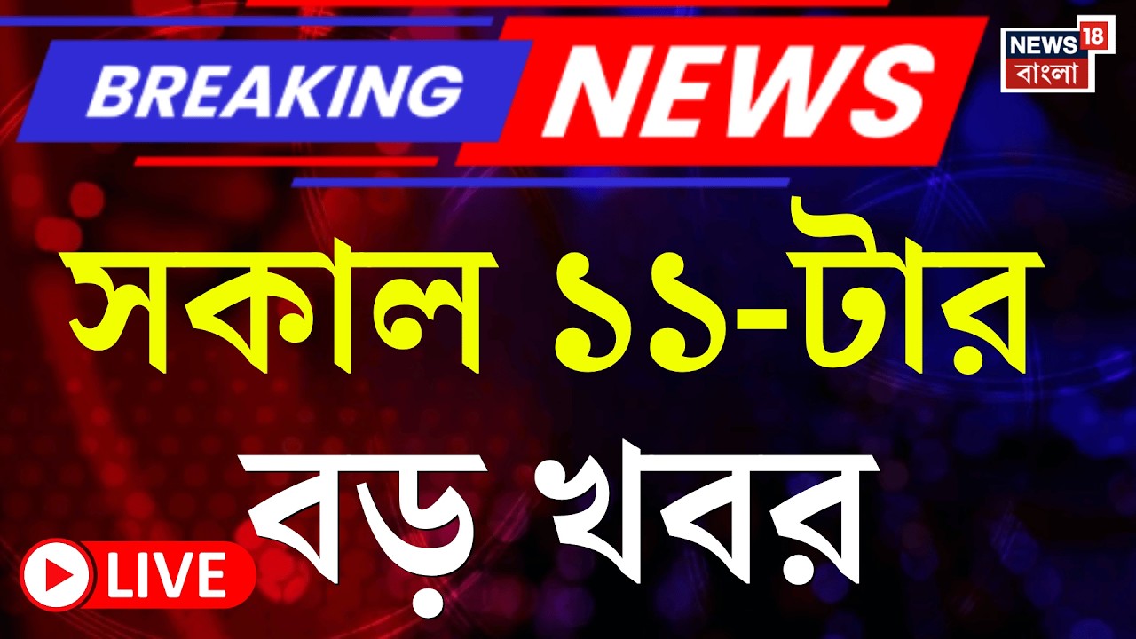 Today Breaking News LIVE | সকাল ১১-টার বড় খবর | WB SIR News | Iran Israel War | Mamata Banerjee