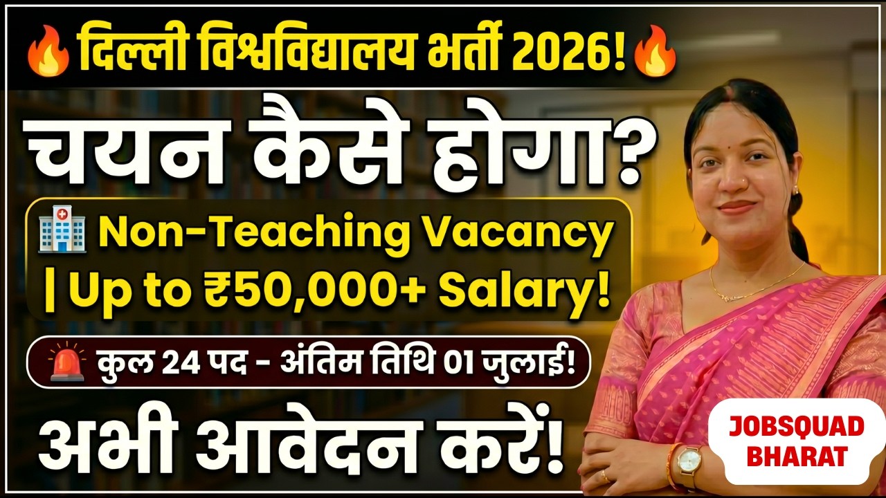 दिल्ली विश्वविद्यालय भर्ती 2026: चयन कैसे होगा? 🤔 | DU Non-Teaching Recruitment 2026 | New Vacancy