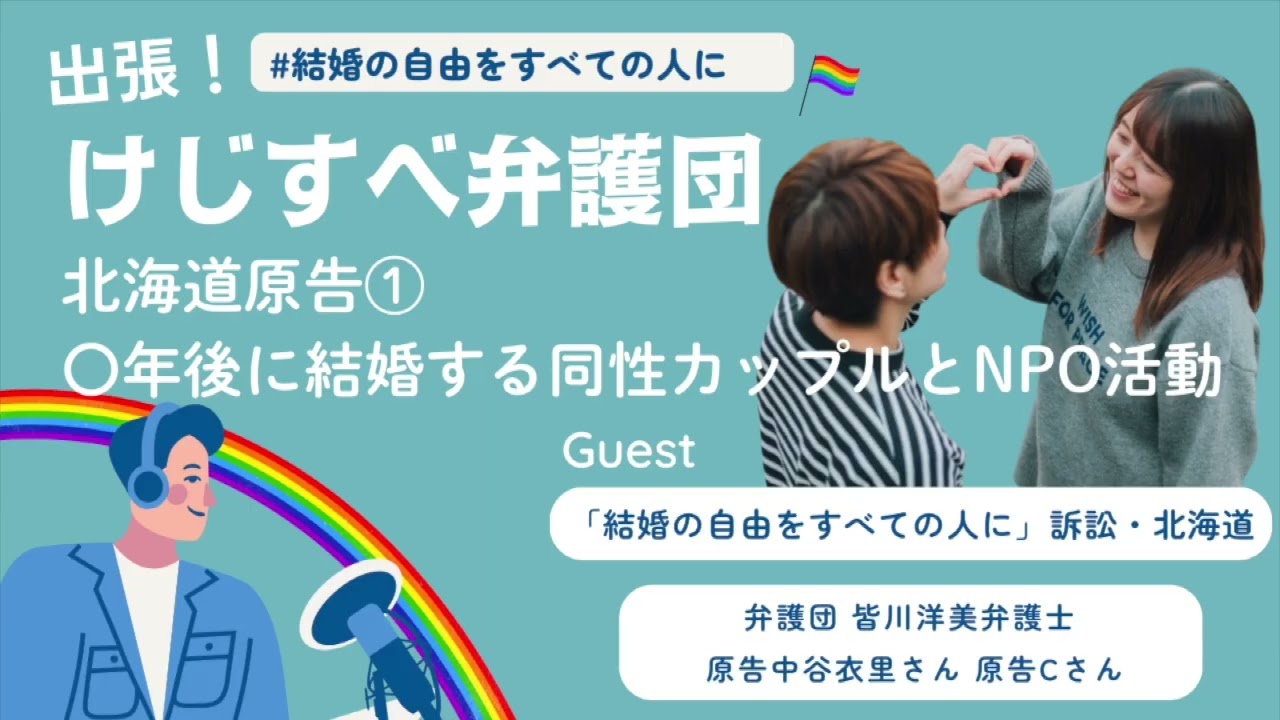 出張けじすべ弁護団≪４≫ 「〇年後に結婚する同性カップルとNPO活動」ゲスト： 中谷衣里さん、Cさん（北海道訴訟原告）