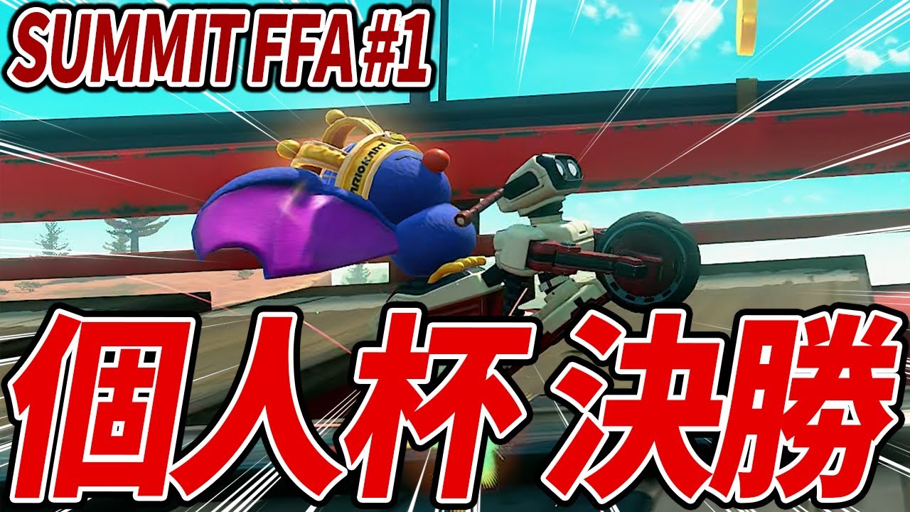 【SUMMIT FFA#1】『大規模個人杯 決勝』#1769【マリオカートワールド】