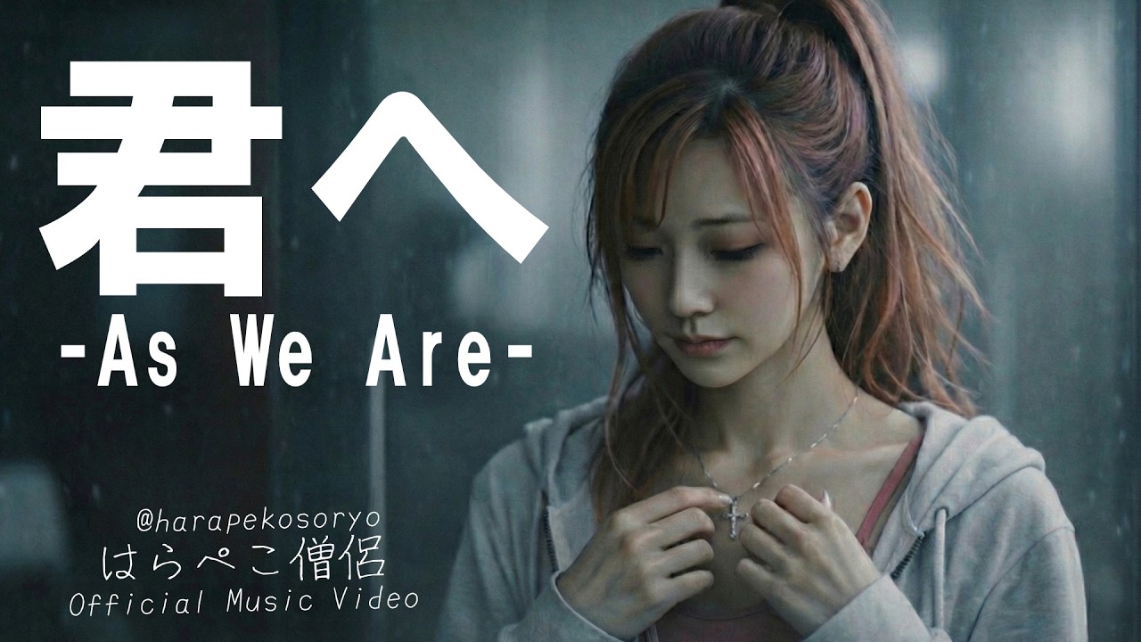 君へ – As We Are – / はらぺこ僧侶 (Official Music Video)