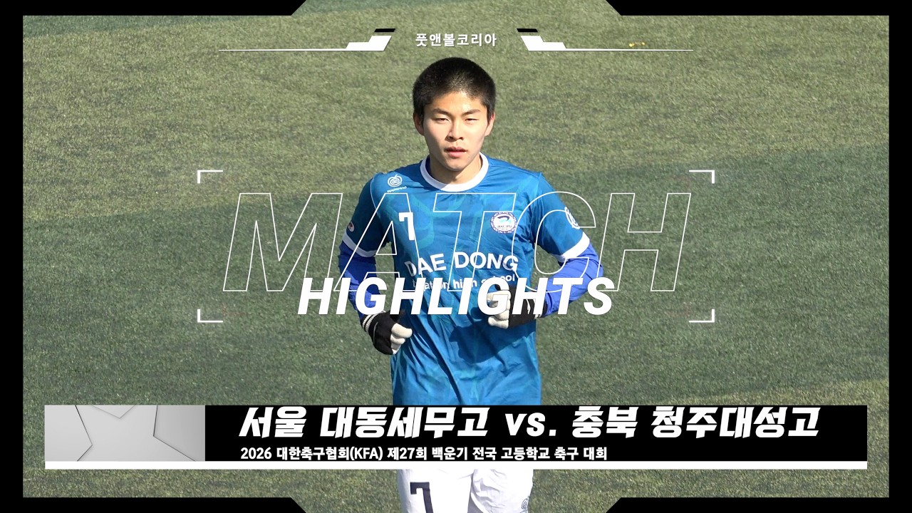 서울 대동세무고 vs. 청주대성고 | 2026 제27회 백운기 전국 고등학교 축구 대회 | H/L