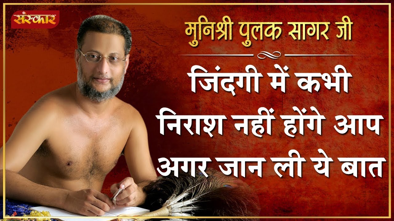ज़िंदगी में कभी निराश नहीं होंगे आप अगर जान ली ये बात | मुनिश्री पुलक सागर जी | Motivational Talks