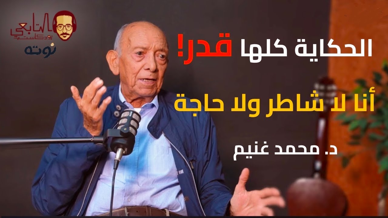 د محمد غنيم عن تأسيسه لمركز الكلى : أنا لا شاطر ولا حاجة والحكاية كلها قدر