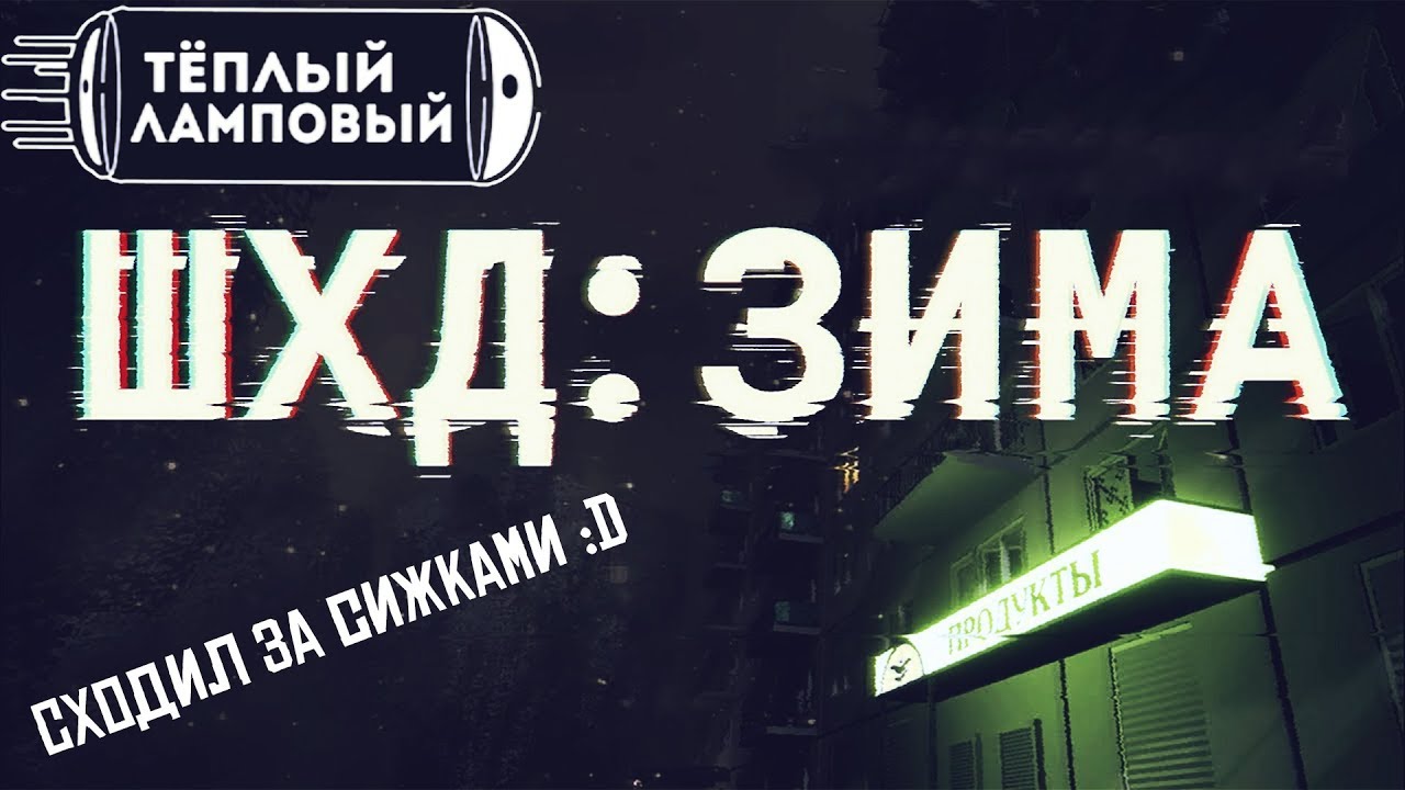 👑ГОДНОТА #64 ШХД:ЗИМА (НАСТОЯЩИЙ ЛАМПОВЫЙ)