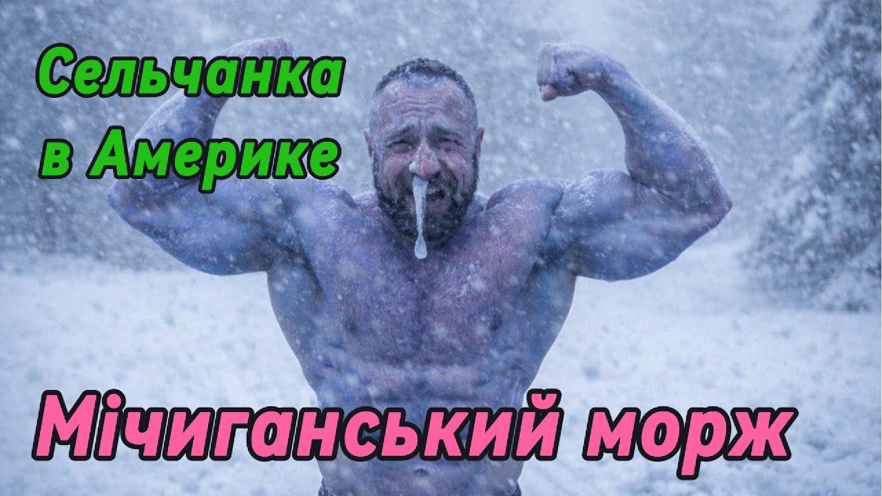 Сельчанка в Америке! Зима, мороз! Генько стоїть, труситься!