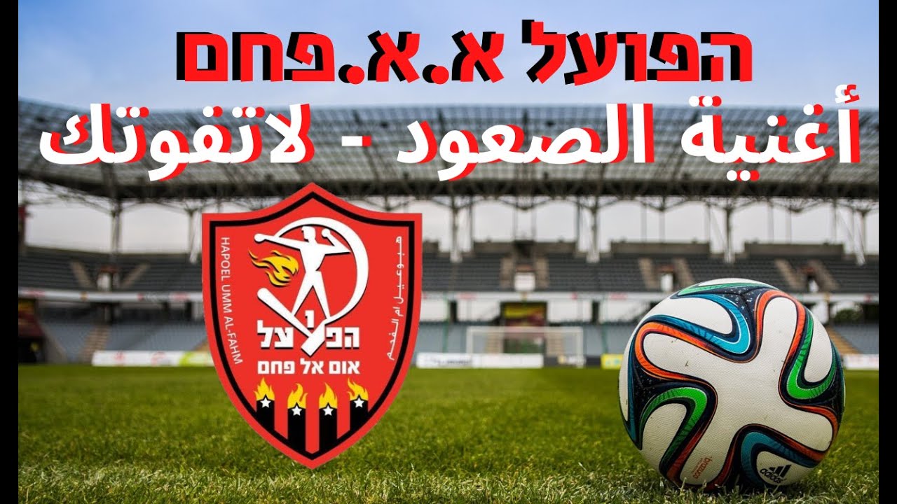 اغنية الصعود هبوعيل ام الفحم 💗 חגיגות הפועל אום אל פחם (ליגה לאומית 19-20) - שיר בערבית
