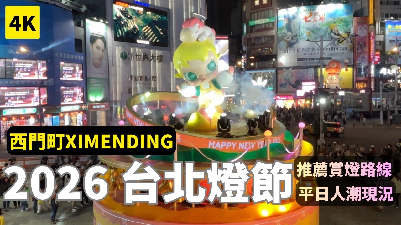 2026 台北燈節 ✨  西門町平日賞燈街道紀錄  |  從中山堂到泡泡瑪特主燈~跟著路線走一次！ | TAIWAN CITY WALK |