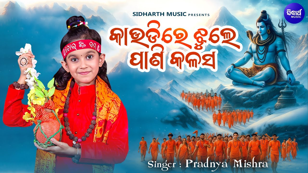 Kaudire Jhule Pani Kalasa - Viral Jhia - New Kaudi Bhajan -  Pradnya Mishra - କାଉଡିରେ ଝୁଲେ ପାଣି କଳସ