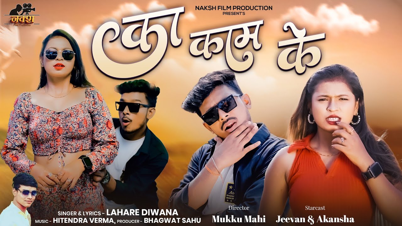 Ka Kam Ke II का काम के ... II स्वर  - लहरे दिवाना II Jeevan & Akansha II New CG Song I Bhagvat Sahu