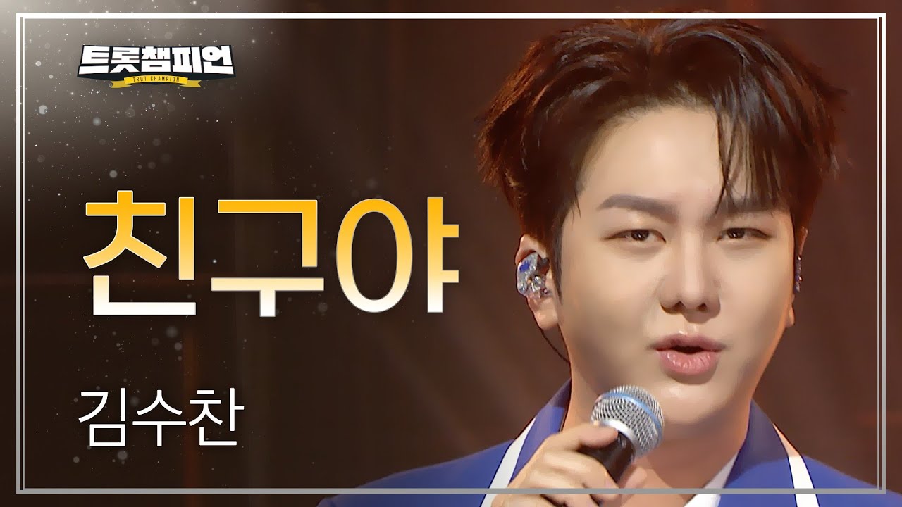 김수찬 - 친구야 l 트롯챔피언 l EP.79