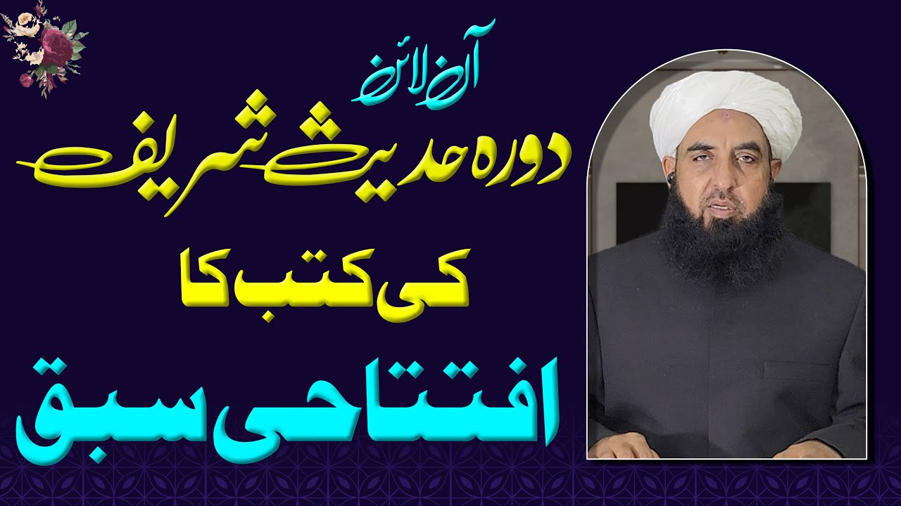 Molana Ilyas Ghuman - آن لائن دورہ حدیث کی کتب کا افتتاحی سبق