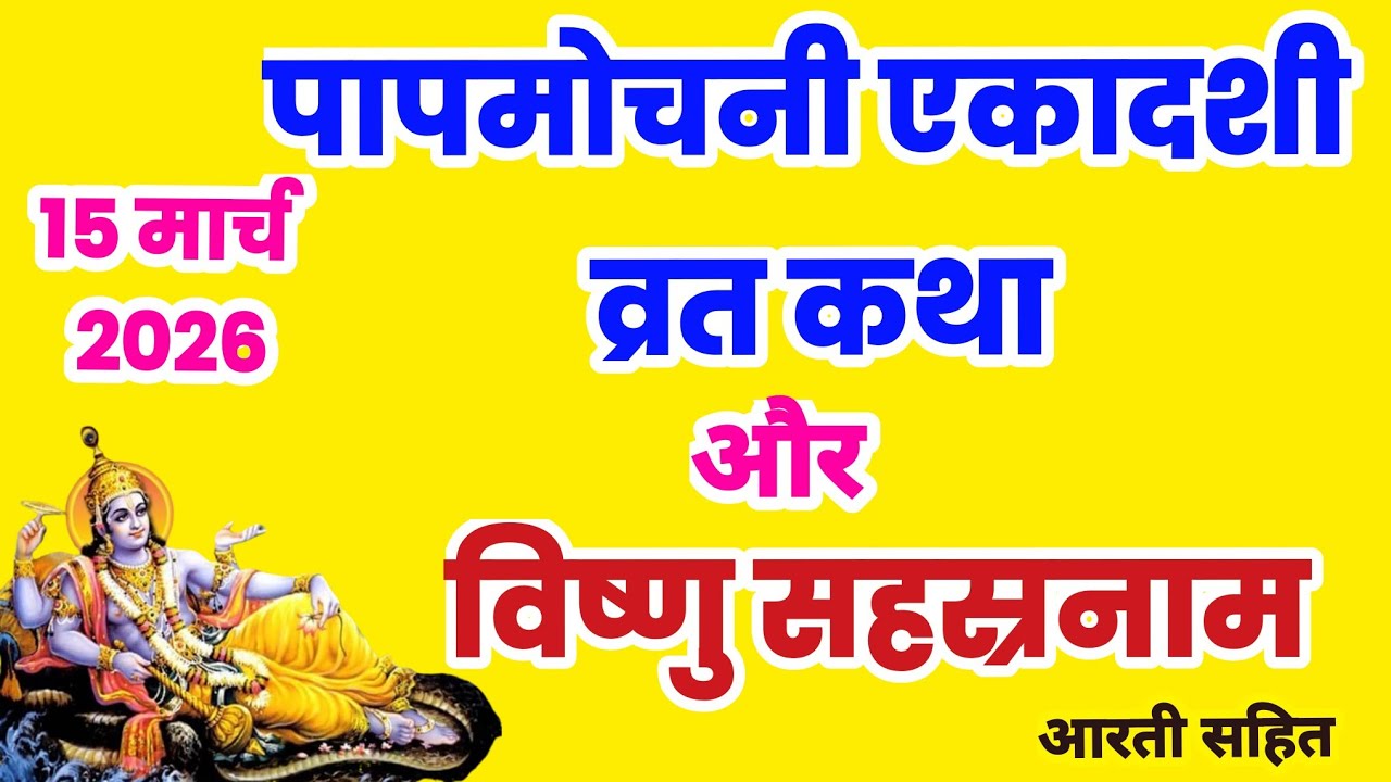 पापमोचनी एकादशी व्रत कथा | Ekadashi Vrat Katha | विष्णु सहस्रनाम हिंदी में | Vishnu Sahasranamam