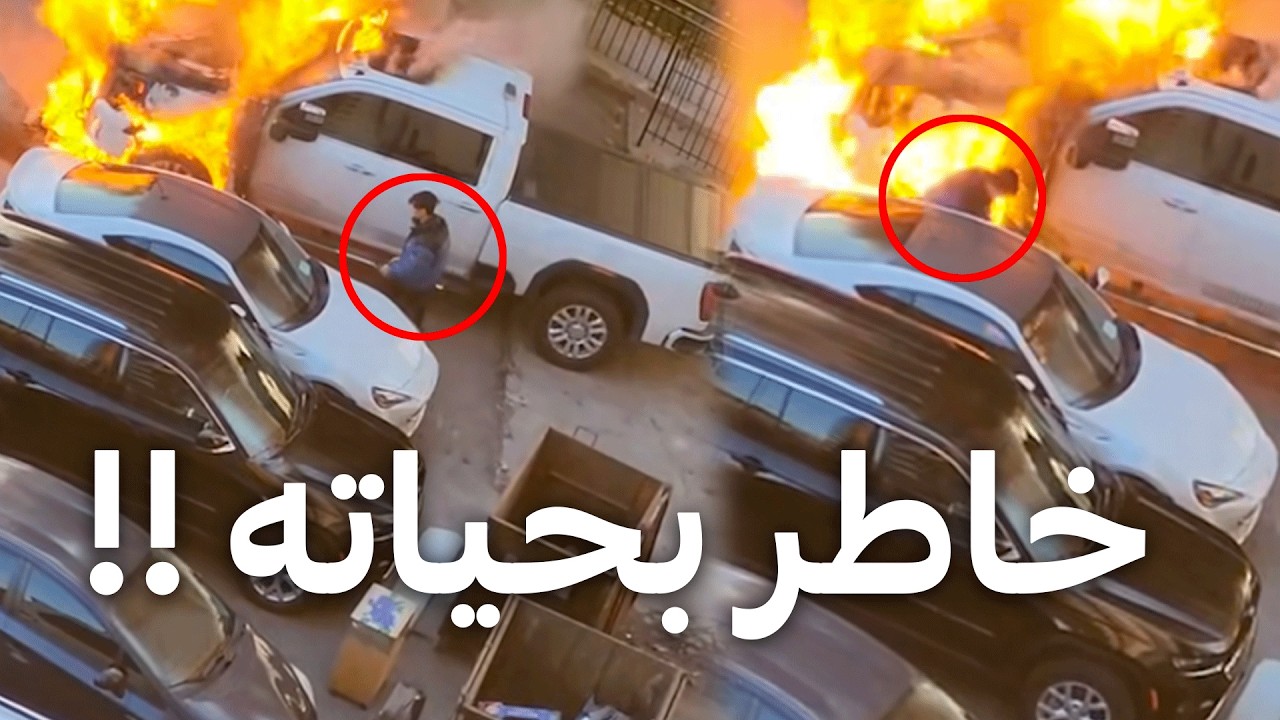 الشخص هذا خاطر بحياته عشان 