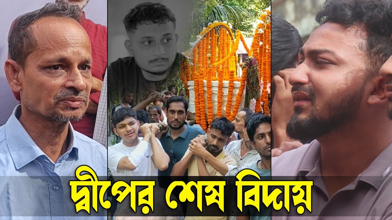 বিদায়, প্রিয় দ্বীপ || Sylhet News || Dipankar Dip || Banglaview