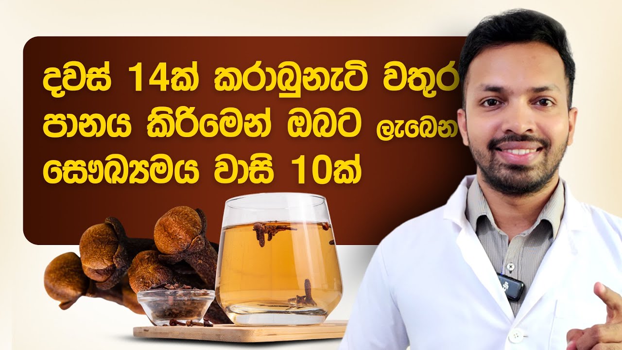 දවස් 14ක් කරාබුනැටි වතුර පානය කිරිමෙන් ලැබෙන සෞඛ්‍යමය වාසි 10ක් |  Clove Water Health Benefits
