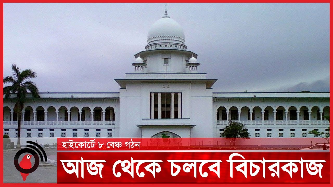 হাইকোর্টে ৮ বেঞ্চ গঠন, সোমবার থেকে চলবে বিচারকাজ | High Court | Supreme Court || Jago News