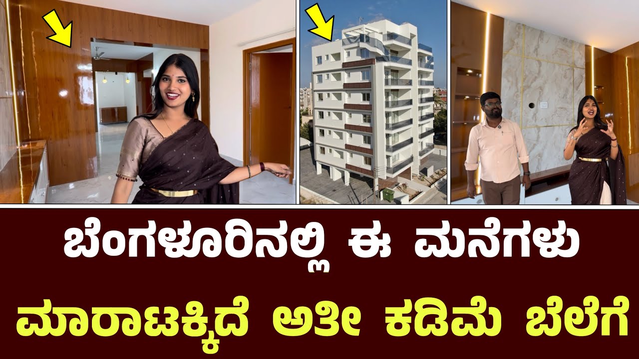 ಬೆಂಗಳೂರಿನಲ್ಲಿ ಈ ಮನೆಗಳು ಮಾರಾಟಕ್ಕಿದೆ ಅತೀ ಕಡಿಮೆ ಬೆಲೆಗೆ || Apartment Flts Tour ￼