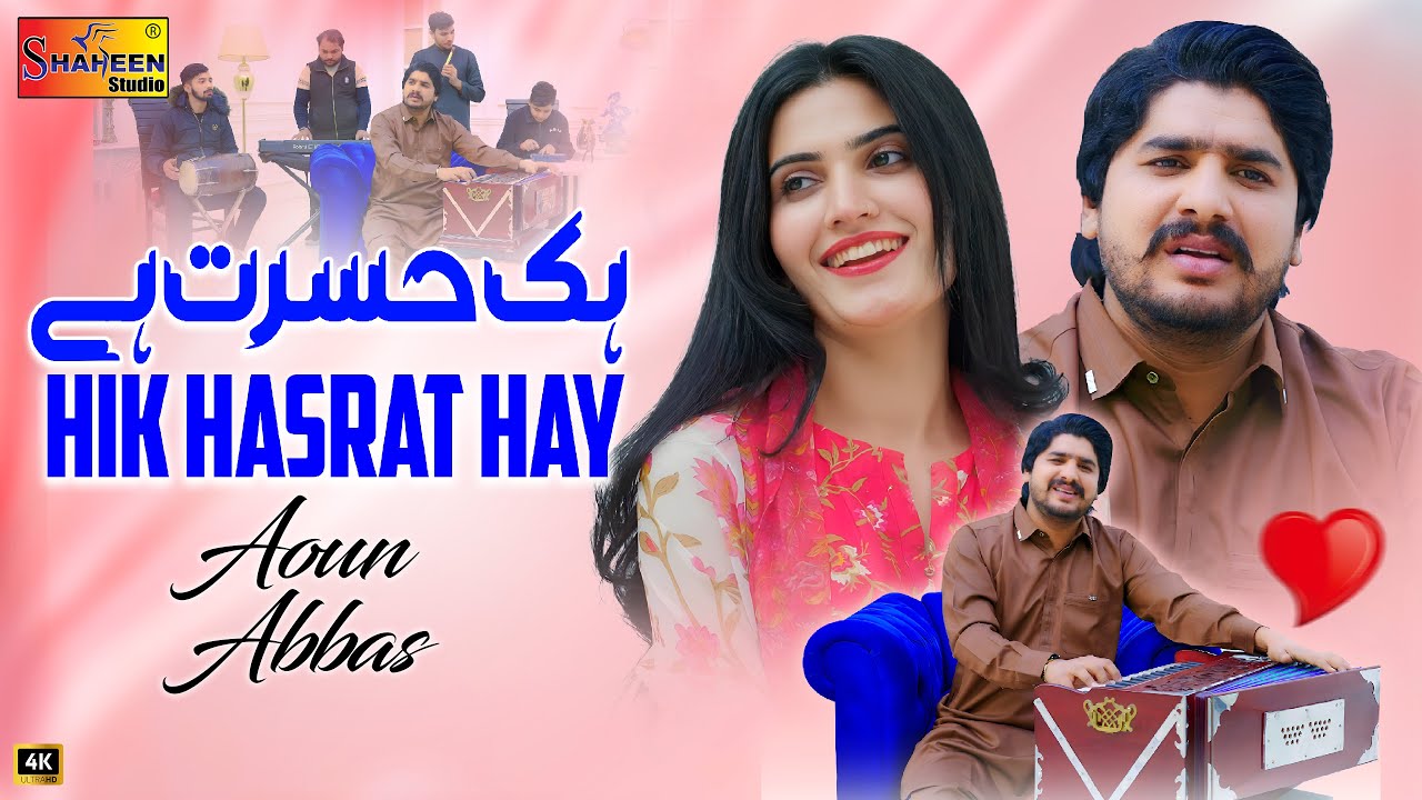 Hik Hasrat Hay | Aoun Abbas | Official Music Video | Shaheen Studio