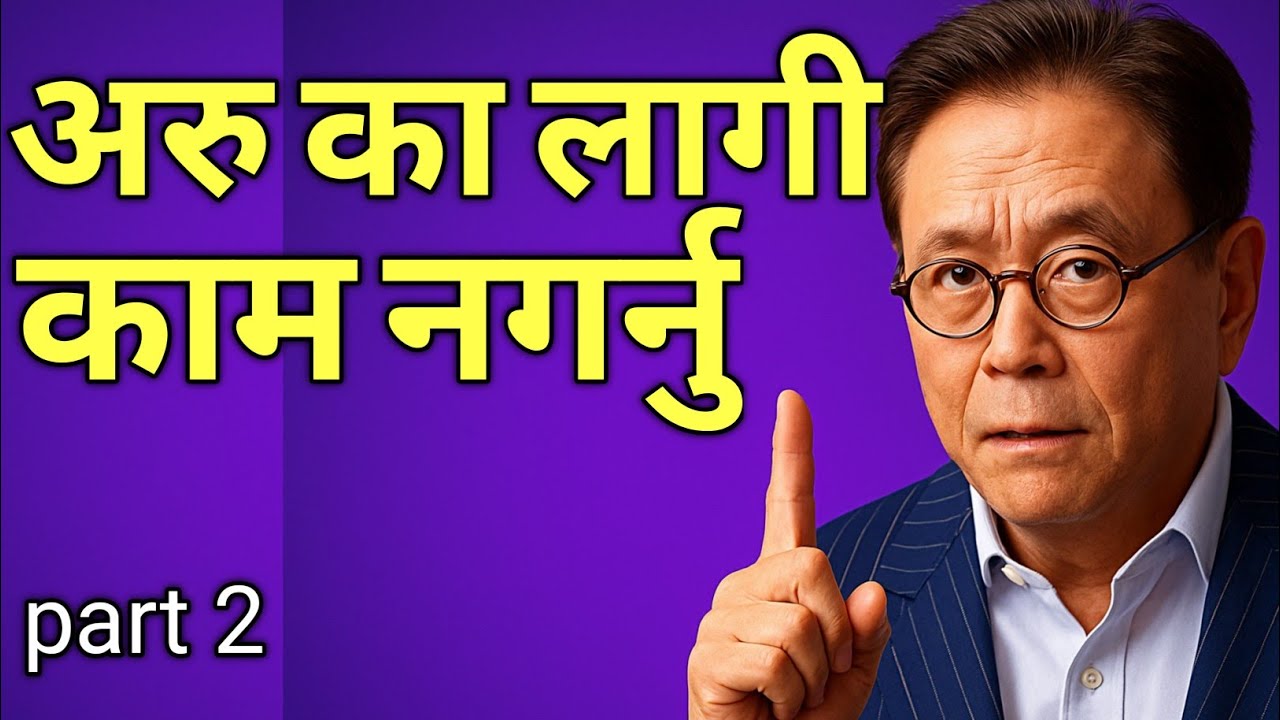 पैसा दिमागले बनाउँछ, मेहनतले होइन!💰 Robert Kiyosaki को 5 मन्त्र । Rich Dad Poor Dad in Nepali